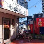 喜楽飯店 - 外観