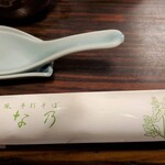 志な乃 - お手元