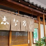 志な乃 - 志な乃さん。