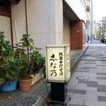 志な乃 - 新宿通り