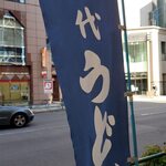 志な乃 - うどん