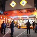 味安 - 夜も混雑