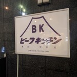 ビーフキッチン - 