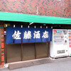 佐藤酒店