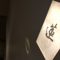蓮 三四七 - 