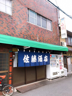 佐藤酒店 - 