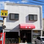 豊園 - お店外観