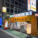 博多 元祖 長浜ラーメン 清乃 - 