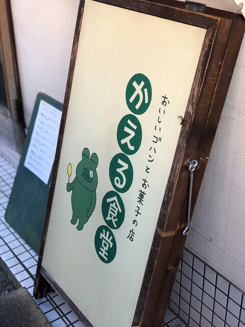かえる食堂 カエルショクドウ 要町 カレーライス 食べログ かえる食堂 カエルショクドウ 要町 カレーライス 食べログ