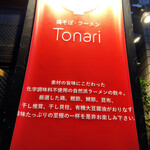 鶏そば・ラーメン Tonari - 