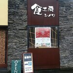 食工房 SHINOWA - 