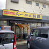 北海とんこつ らーめん純輝 神栖店