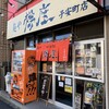 麺や 樽座 子安町店