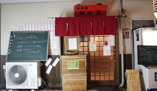 新世界 川棚温泉 居酒屋 食べログ