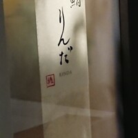 鮨 りんだ - 外観