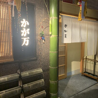 かが万 - 