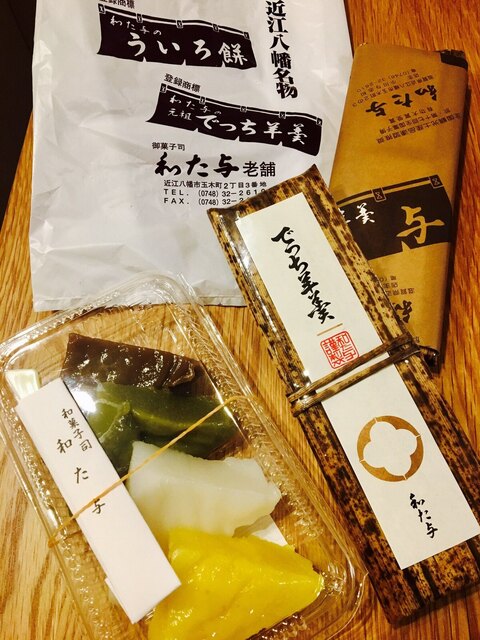 和た与 近江八幡 和菓子 食べログ