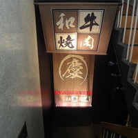 南新宿 和牛焼肉 慶 - 