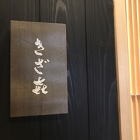 きざ㐂 - 