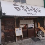 台湾まぜそば 麺屋 イッショウ - 