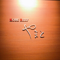 KOBE BEEF やまと - 