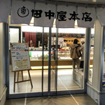 田中屋本店 - 