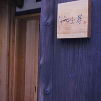 富小路 やま岸 - 