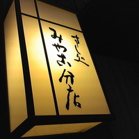 すし処 みや古分店 - 店の行灯