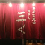 烈志笑魚油 麺香房 三く - 