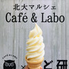 北大マルシェ Cafe&Labo