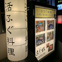 ふぐ好 北新地店 - 