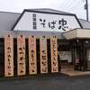 そば忠 新田店