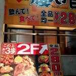 腹八分目 - 全品280円均一