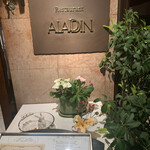 レストラン アラジン - 