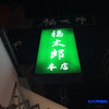 福太郎 本店