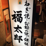 福太郎 本店 - 
