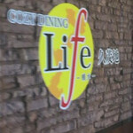 コージー ダイニング ライフ - 