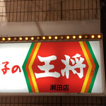 餃子の王将 瀬田店 - 