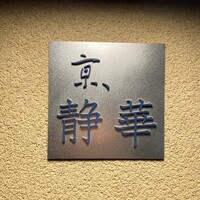 京 静華 - 