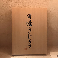 新地 鮓 ゆうじろう - 