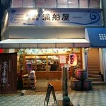 船元直送居酒屋 満船屋 - 