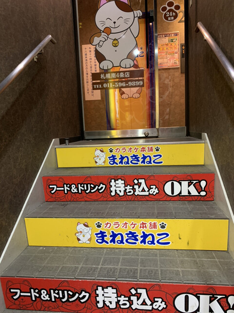 カラオケまねきねこ 札幌南4条店 すすきの 市営 その他 食べログ カラオケまねきねこ 札幌南4条店 すすきの 市営 その他 食べログ