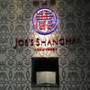 ジョーズ シャンハイ ニューヨーク 銀座店
