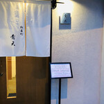 天風楽・ブランド松葉蟹 松屋町 青天 - 