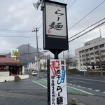 らー麺　Do・Ni・Bo - Do・Ni・Bo✨✨✨