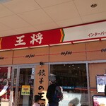 餃子の王将 宇都宮インターパークビレッジ店 - 