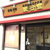 松竹堂 吹田山田本店