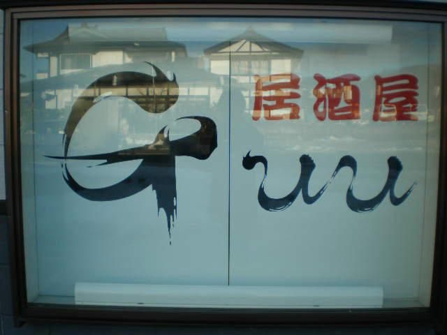 Ｇｕｕ（グー） - 平泉（居酒屋）の写真