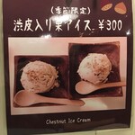 ポルキリ - 栗アイスメニュー