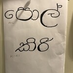 ポルキリ - ポルキリをシンハラ語で書くとこうなります